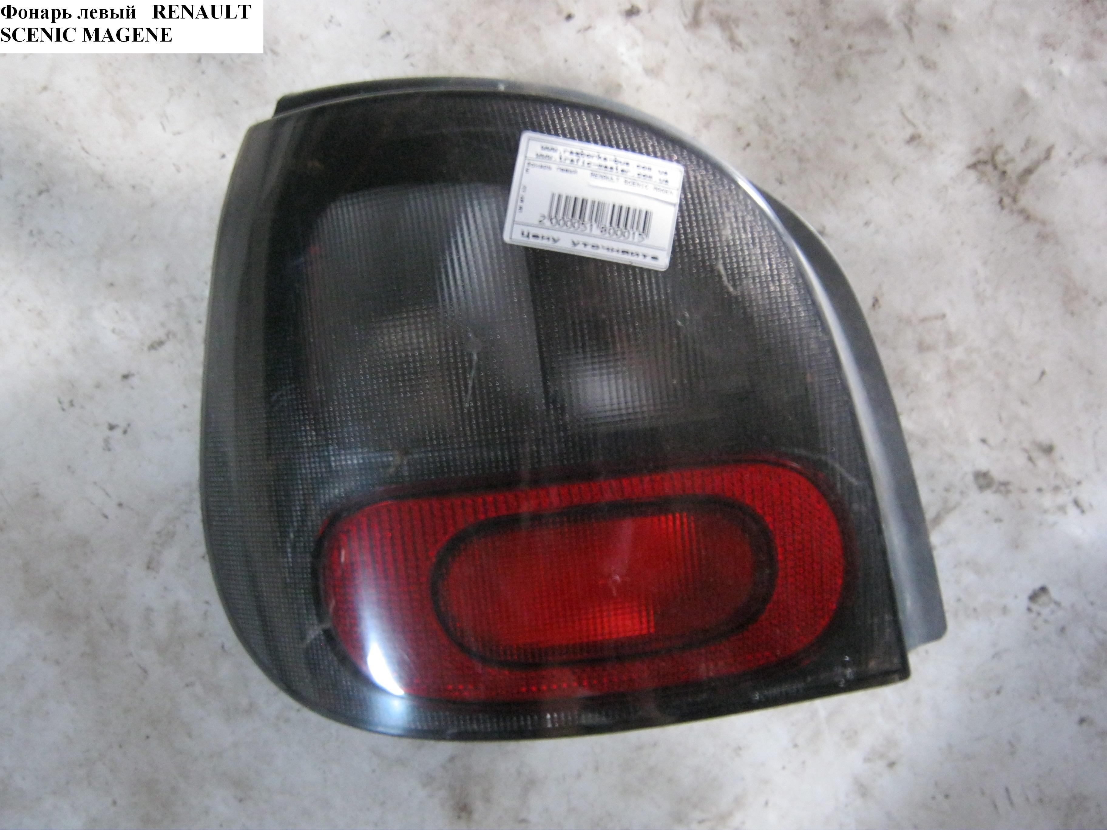 Ліхтар лівий RENAULT MEGANE SCENIC 96-99 (РЕНО МEГAН СЦЕНИК) (7700428054, 087562, 11-0252-01-2, 607087-V)