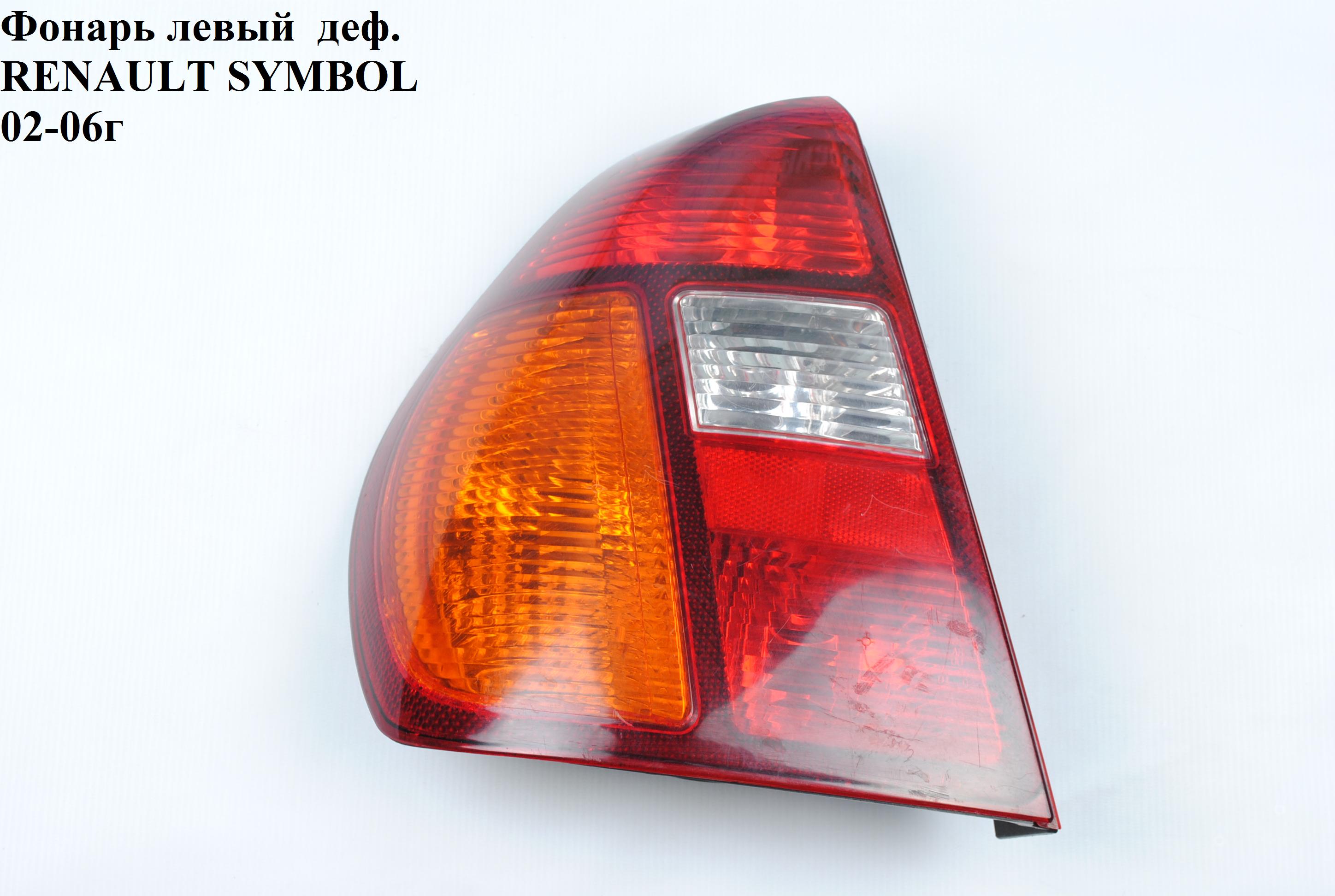 Фонарь левый RENAULT SYMBOL 02-06 (РЕНО СИМБОЛ) (05511932LUECR, 8200403981, 6016879, 6016872E)