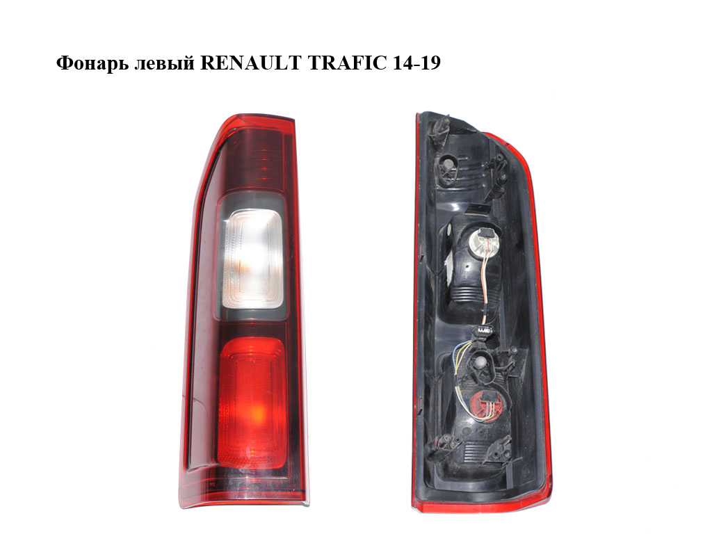 Ліхтар лівий RENAULT TRAFIC 14-19 (РЕНО ТРАФИК) (265556737R, 93867974)
