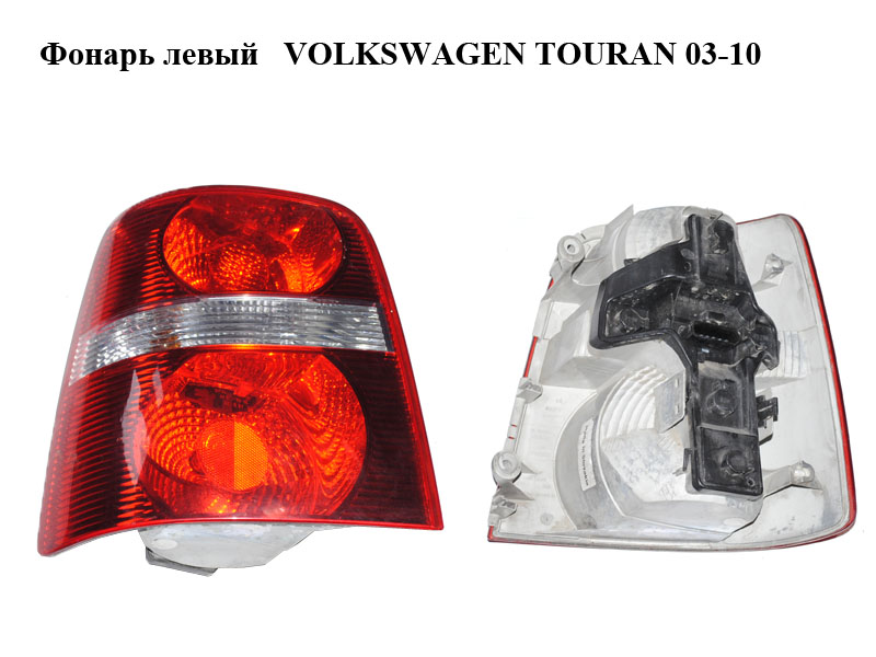 Ліхтар лівий VOLKSWAGEN TOURAN 03-10 (ФОЛЬКСВАГЕН ТАУРАН) (1T0945111B, 1T0945095F, 1T0945257D)