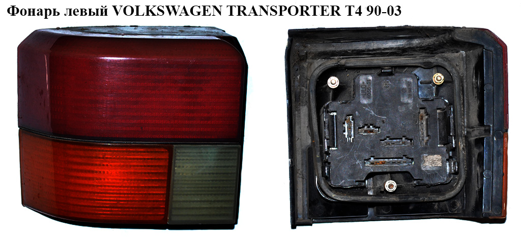 Фонарь левый VOLKSWAGEN TRANSPORTER T4 90-03 (ФОЛЬКСВАГЕН ТРАНСПОРТЕР Т4) (70194509501C)