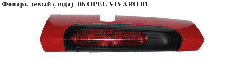 Фонарь левый (ляда) -06 OPEL VIVARO 01- (ОПЕЛЬ ВИВАРО) (4413004, 8200336831)