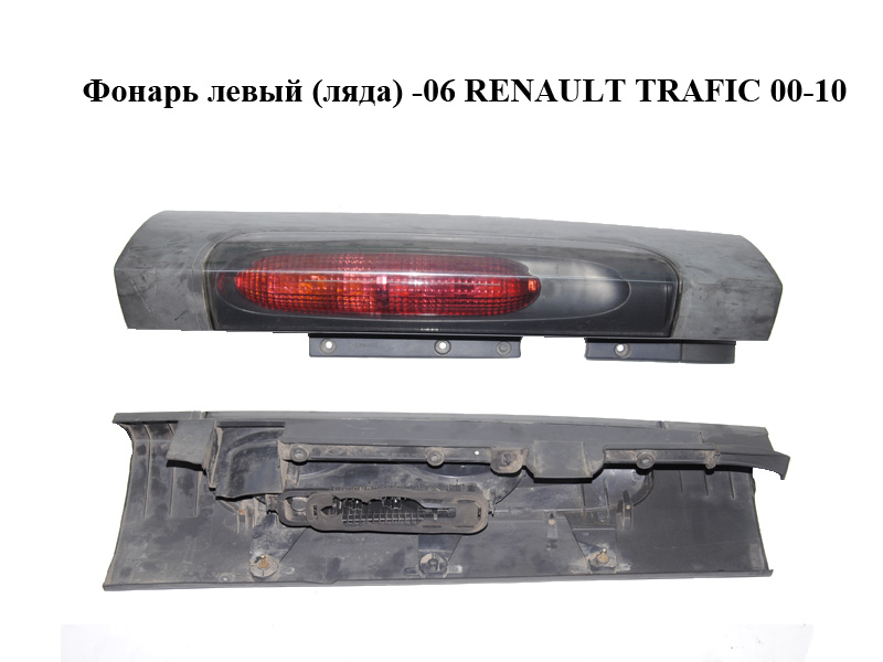 Фонарь левый (ляда) -06 RENAULT TRAFIC 00-10 (РЕНО ТРАФИК) (714025460706, 8200336831, 4413004)