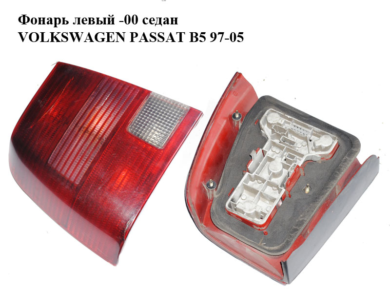 Фонарь левый -00 седан VOLKSWAGEN PASSAT B5 97-05 (ФОЛЬКСВАГЕН ПАССАТ В5) (3B5945095F)