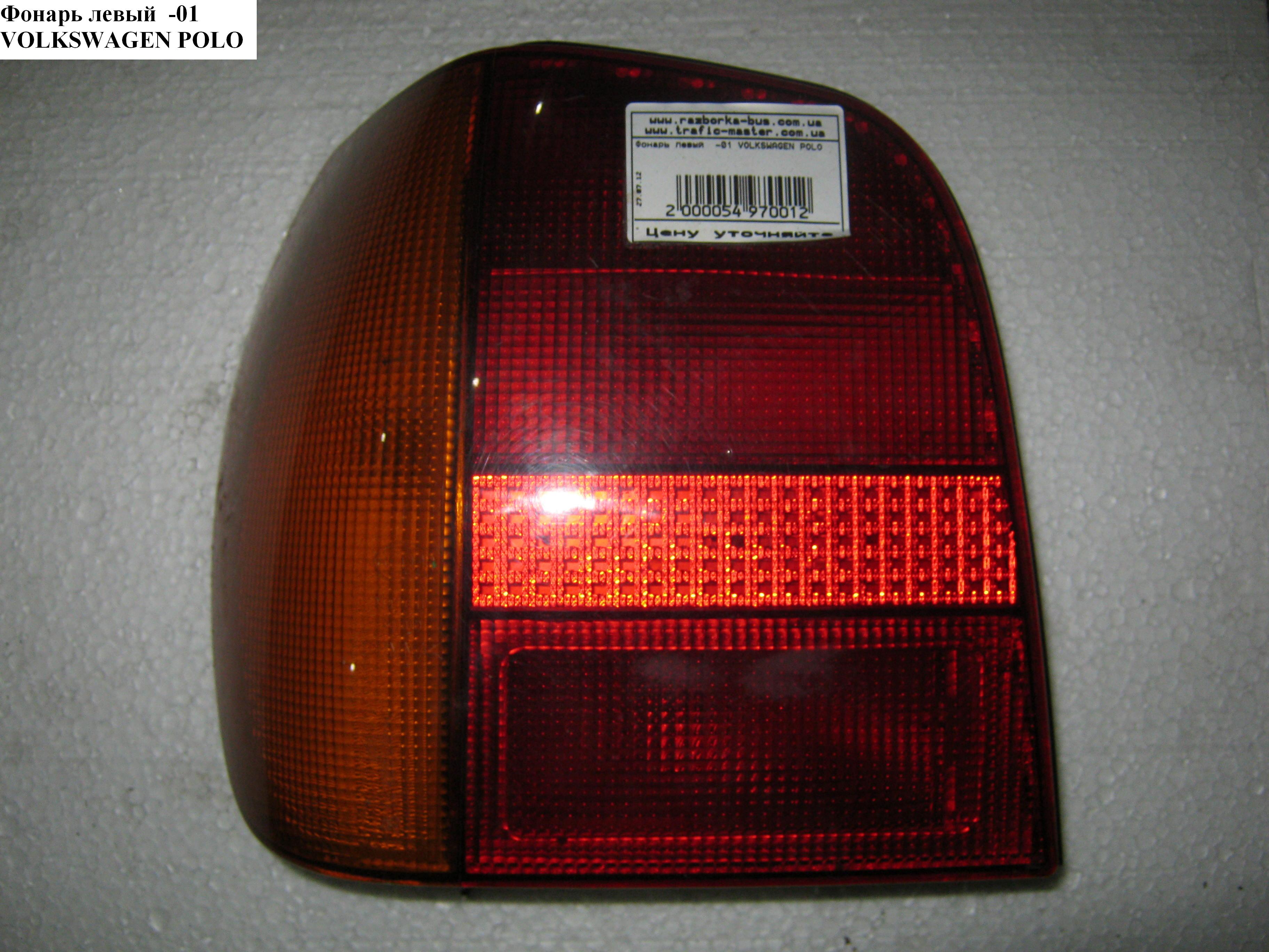Фонарь левый -01 VOLKSWAGEN POLO 94-02 (ФОЛЬКСВАГЕН ПОЛО) (6K5945111D, 441-1993L-LD-UE, 6K5945112D)