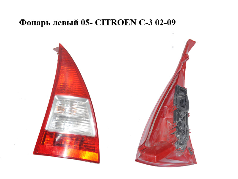 Ліхтар лівий 05- CITROEN C-3 02-09 (СИТРОЕН Ц-3) (6350X5)