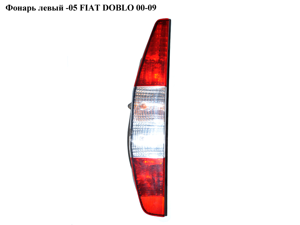 Фонарь левый -05 FIAT DOBLO 00-09 (ФИАТ ДОБЛО) (51735979, LLD322, 304087E, 304087-E, 712406101120)
