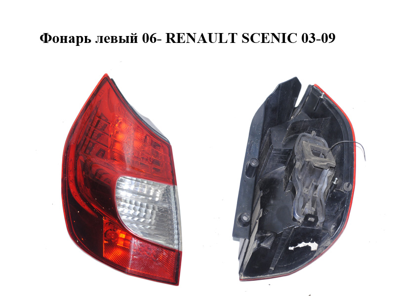 Ліхтар лівий 06- RENAULT SCENIC 03-09 (РЕНО СЦЕНІК) (8200474328)