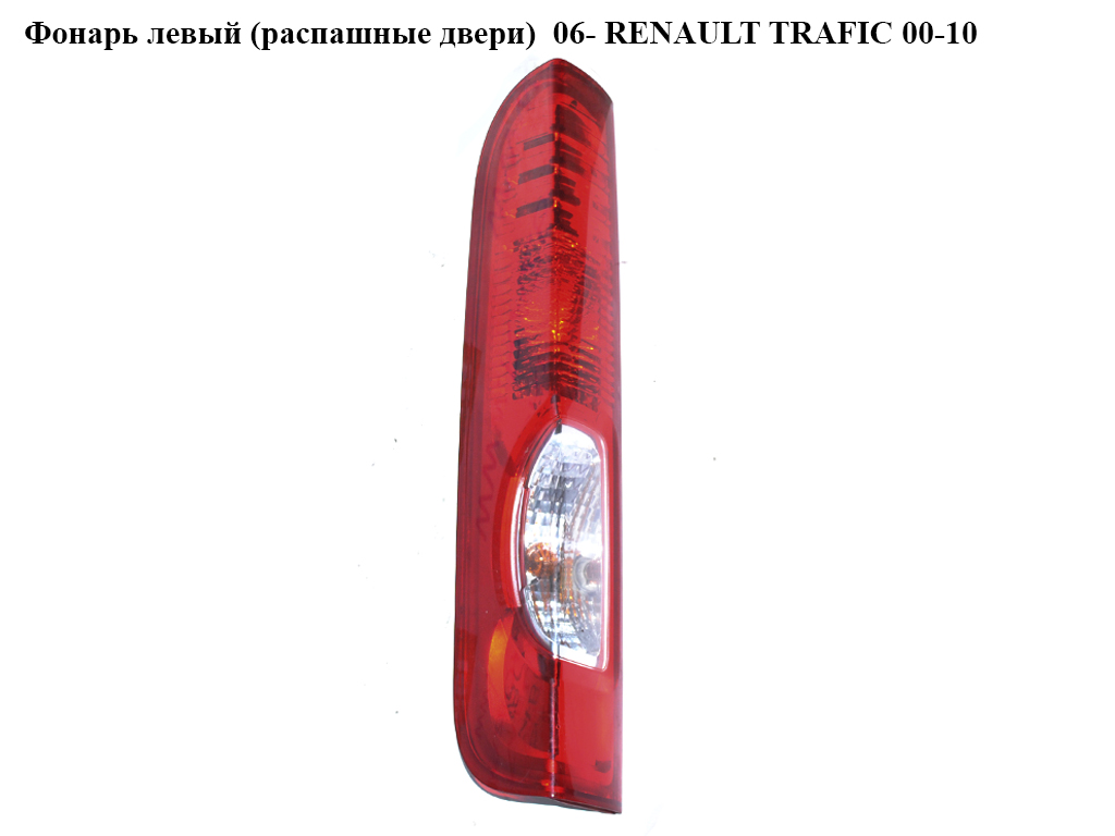 Фонарь левый 06- RENAULT TRAFIC 00-10 (РЕНО ТРАФИК) (8200415250, 4416772)
