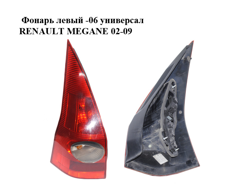 Фонарь левый -06 универсал RENAULT MEGANE 02-09 (РЕНО МЕГАН) (8200142684)