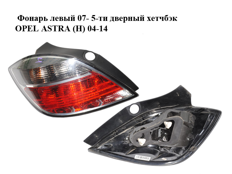 Фонарь левый 07- 5-ти дверный хетчбэк OPEL ASTRA (H) 04-14 (ОПЕЛЬ АСТРА H) (13222324)