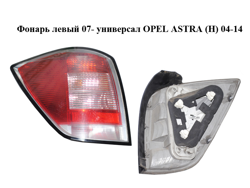 Фонарь левый 07- универсал OPEL ASTRA (H) 04-14 (ОПЕЛЬ АСТРА H) (13223675)