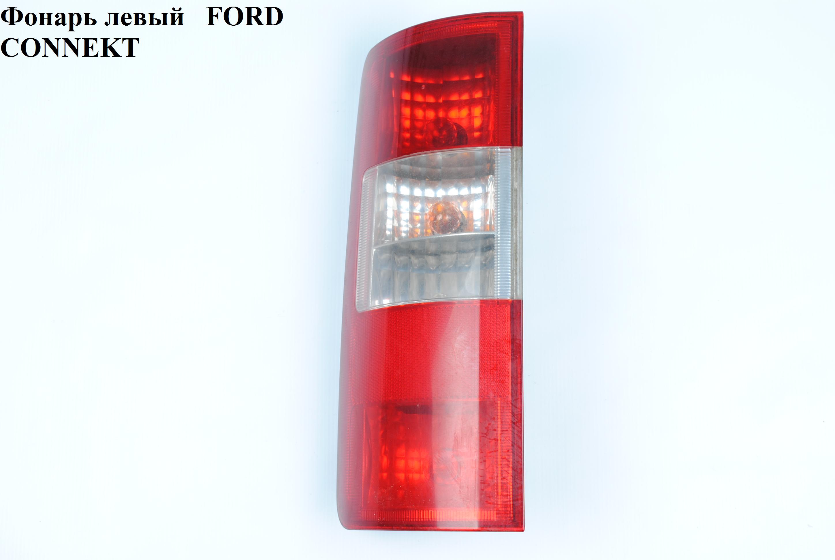 Фонарь левый -09 FORD CONNECT 02-13 (ФОРД КОННЕКТ) (1342512, 1369222, 1369234, 2T1413405AC, 2T14-13405-AC, 2T1413405AD, 2T14-13405-AD, 2T1413405AE, 2T14-13405-AE, 2T1413405AF, 2T14-13405-AF, 2T1413405AG, 2T14-13405-AG, 2T1413A603AF, 2T14-13A603-AF, 2T1413N412AB, 2T14-13N412-AB, 4373106, 4374763, 4421550, 4453969)