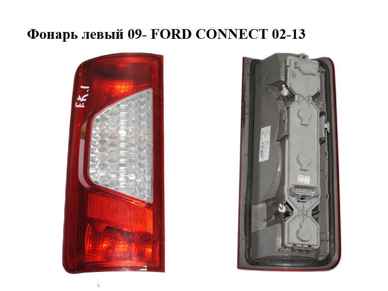 Фонарь левый 09- FORD CONNECT 02-13 (ФОРД КОННЕКТ) (9T1613A603AC, 9T16-13A603-AC, 5103004, 9T16-13405-AB, 5177813, 9T1613405AB)
