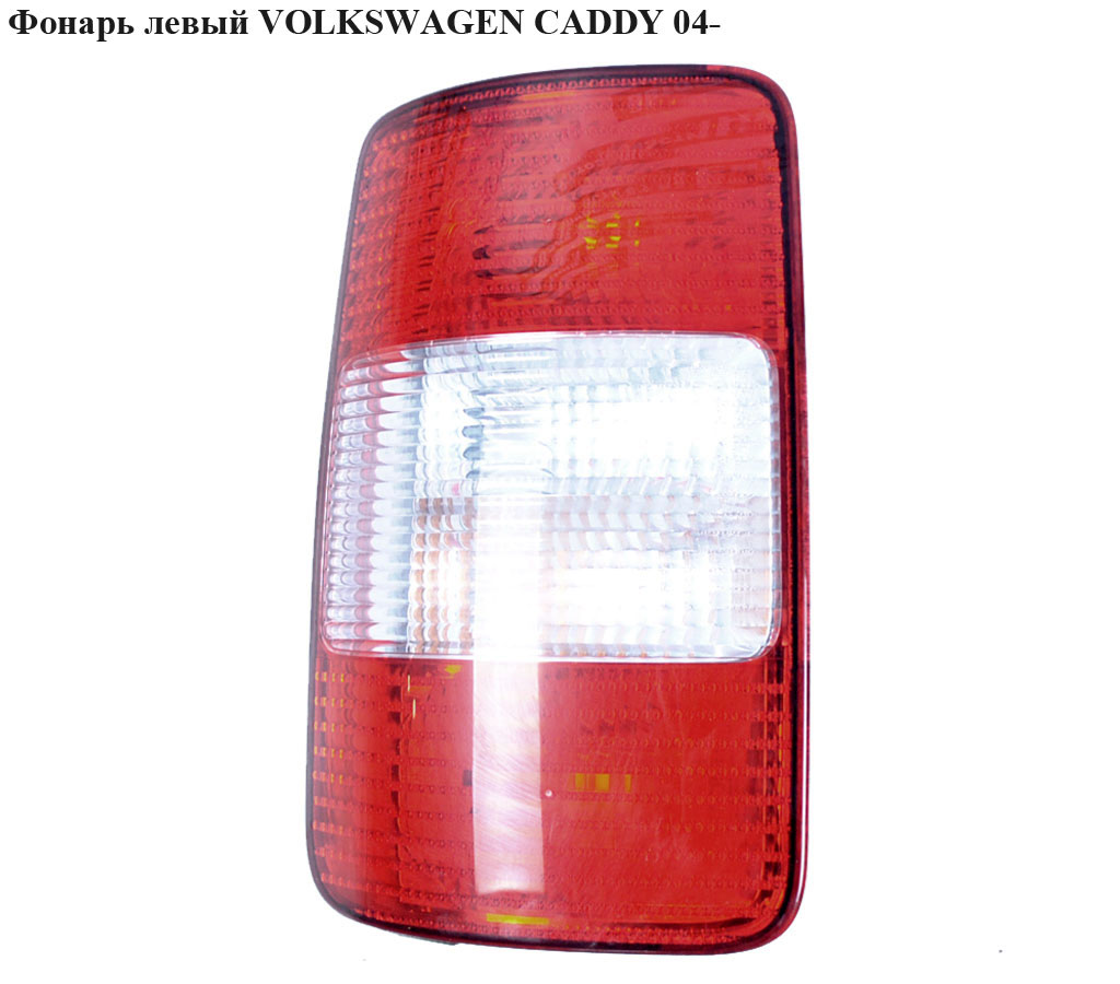 Ліхтар лівий -10 VOLKSWAGEN CADDY 04-15 (ФОЛЬКСВАГЕН КАДДИ) (2K0945095D, 2K0945095P, 2K0945095F, 2K0945095, 2K0945095M, 2K0945111A, 2K0945257A)