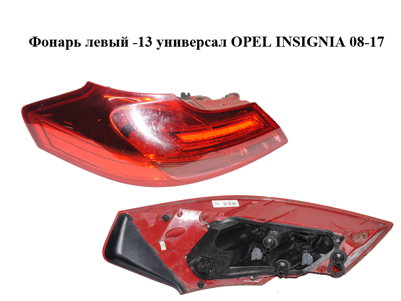 Ліхтар лівий -13 універсал OPEL INSIGNIA 08-17 (ОПЕЛЬ ИНСИГНИЯ) (13277877)