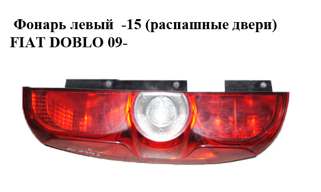 Ліхтар лівий -15 (розпашні двері) FIAT DOBLO 09- (ФІАТ ДОБЛО) (51810674, 0000051810674, 0051810674)