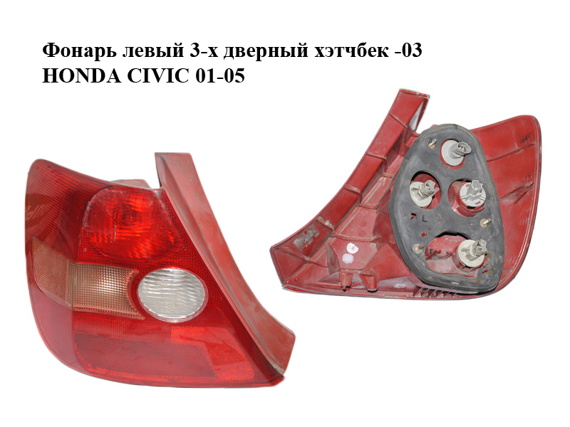 Фонарь левый 3-х дверный хэтчбек -03 HONDA CIVIC 01-05 (ХОНДА ЦИВИК) (33551S5SG01, 33551-S5S-G01)