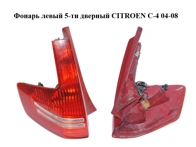Фонарь левый 5-ти дверный CITROEN C-4 04-08 (9655864080)