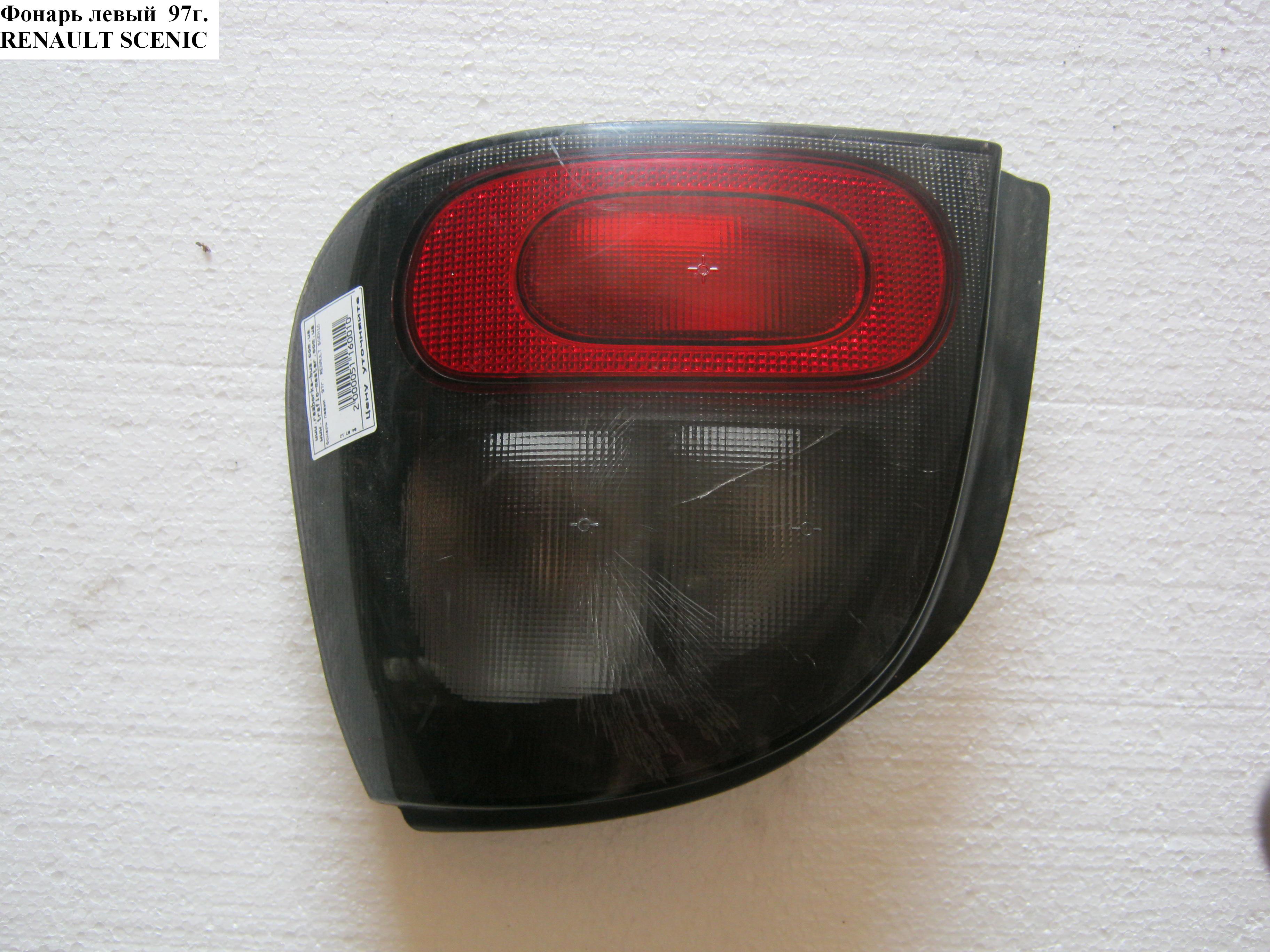 Фонарь левый 97г. RENAULT SCENIC 96-03 (РЕНО СЦЕНИК) (7700828137)