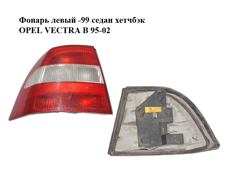 Фонарь левый -99 седан хетчбэк OPEL VECTRA B 95-02 (ОПЕЛЬ ВЕКТРА Б) (37370748, 90568047)