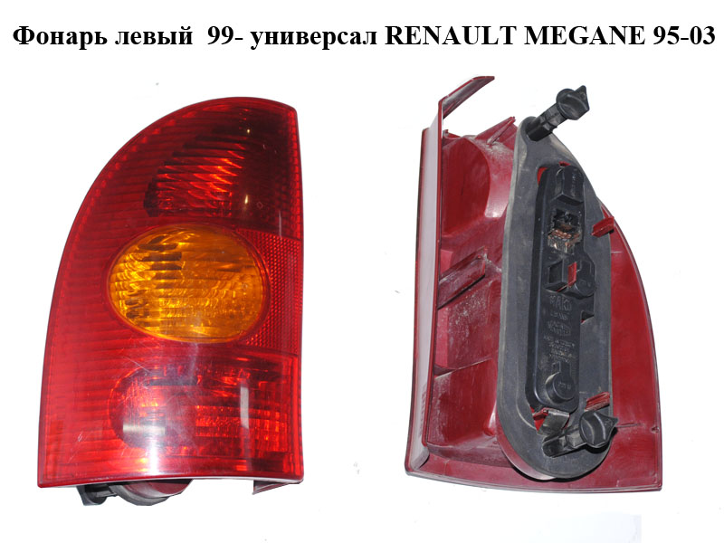 Фонарь левый 99- универсал RENAULT MEGANE 95-03 (РЕНО МЕГАН) (7700423081, 39690999)