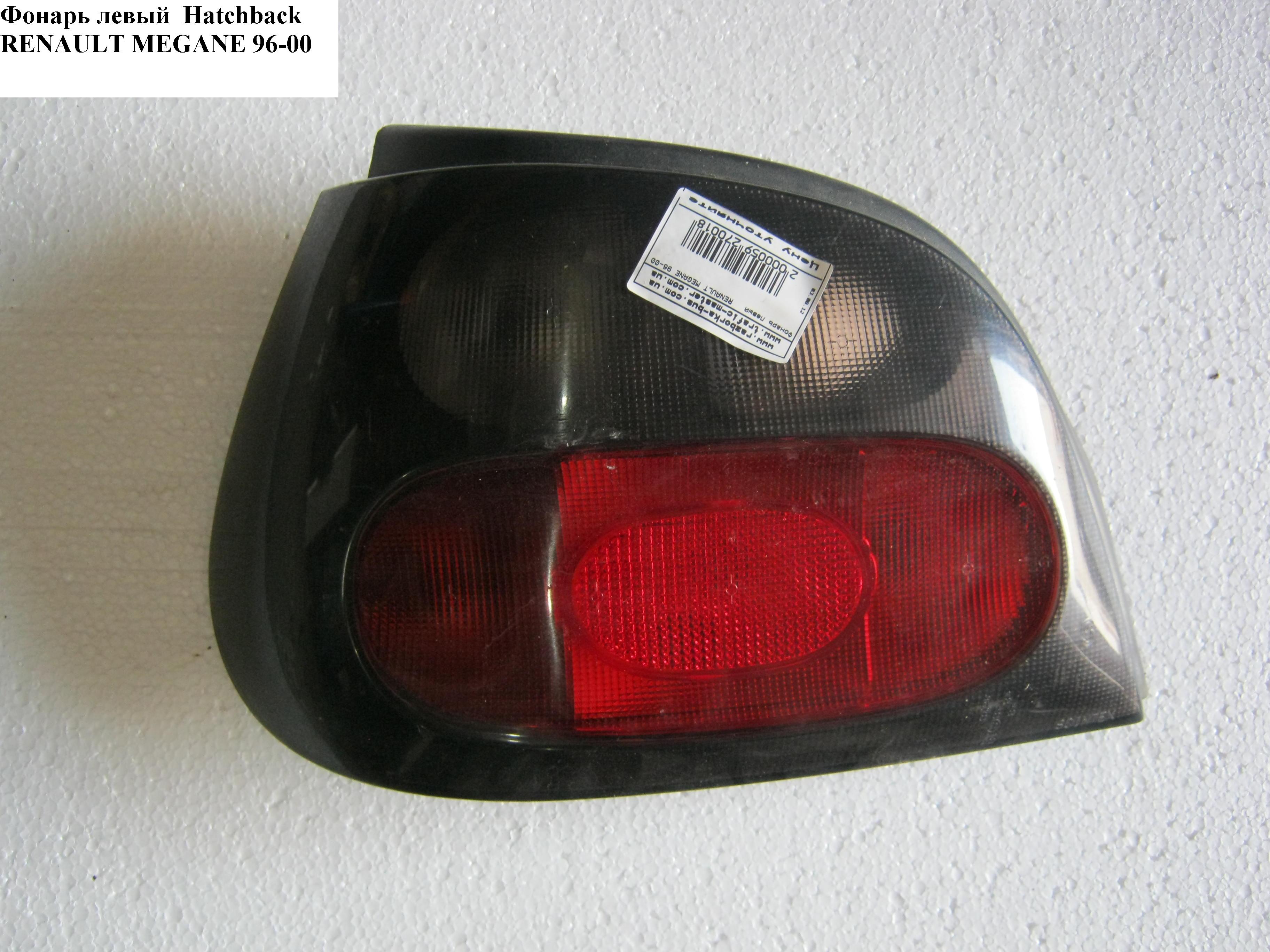 Фонарь левый Hatchback -99 RENAULT MEGANE 95-03 (РЕНО МЕГАН) (7700828137)