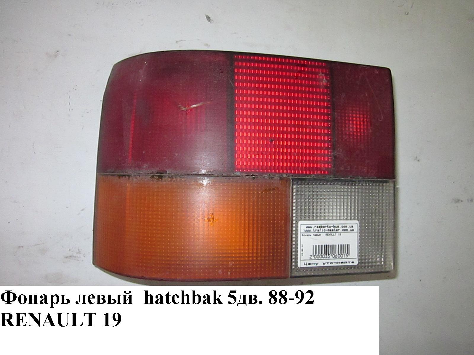 Фонарь левый hatchbak 5дв. 88-92 RENAULT 19 92-95 (РЕНО 19) (7700787006)