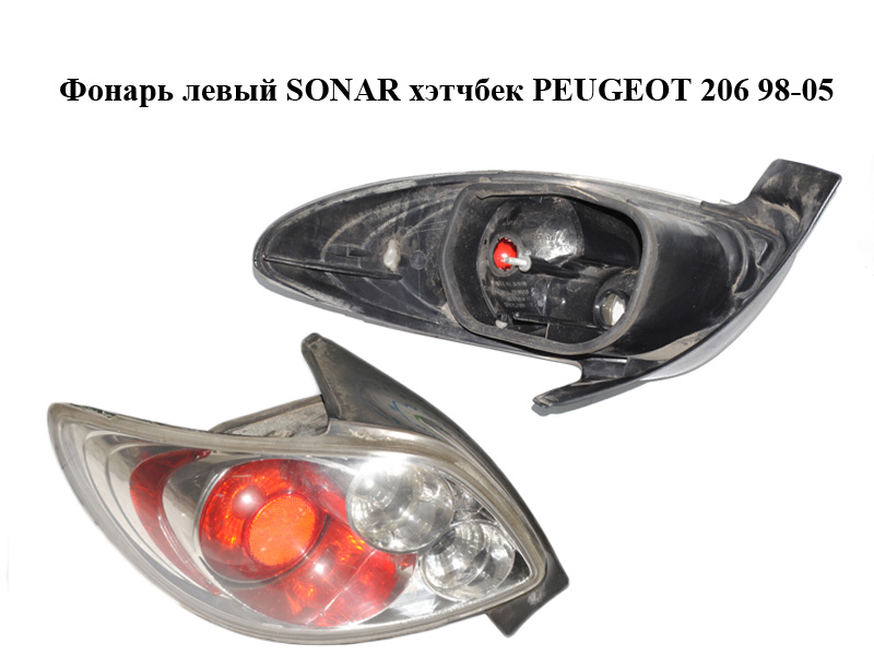 Фонарь левый SONAR хэтчбек PEUGEOT 206 98-05 (ПЕЖО 206) (SK3711-A2B6, SK3711A2B6)