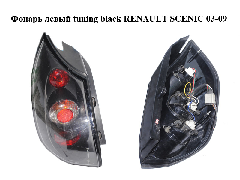 Фонарь левый tuning black RENAULT SCENIC 03-09 (РЕНО СЦЕНИК) (8200127704)