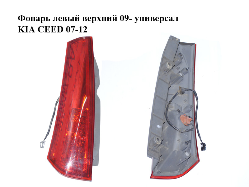 Фонарь левый верхний 09- универсал KIA CEED 07-12 (КИА СИД) (924031H350)