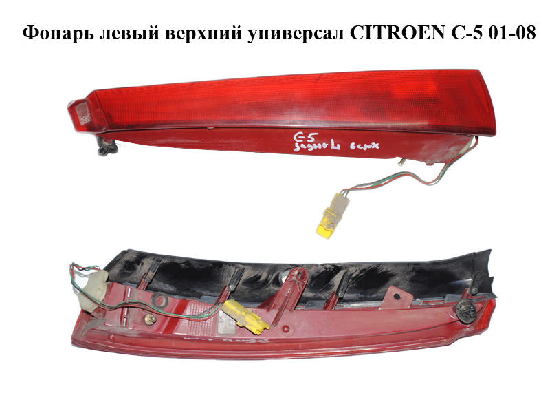 Ліхтар лівий верхній універсал CITROEN C-5 01-08 (СИТРОЕН Ц-5) (6350.P9, 6350P9)