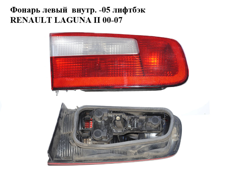 Фонарь левый внутренний -05 лифтбэк RENAULT LAGUNA II 00-07 (РЕНО ЛАГУНА) (8200002475)