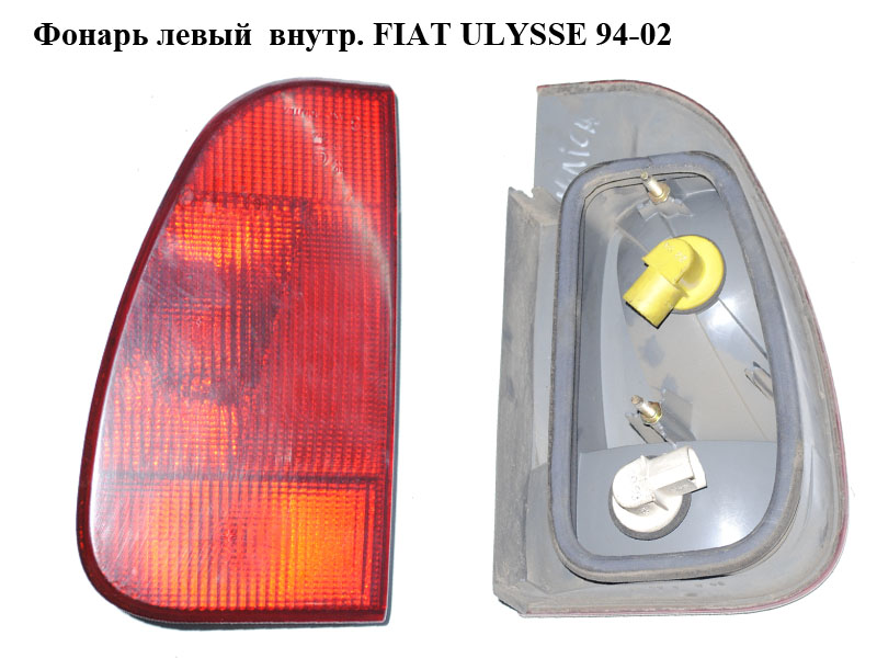 Фонарь левый внутр. FIAT ULYSSE 94-02 (ФИАТ УЛИСА) (1470939080)