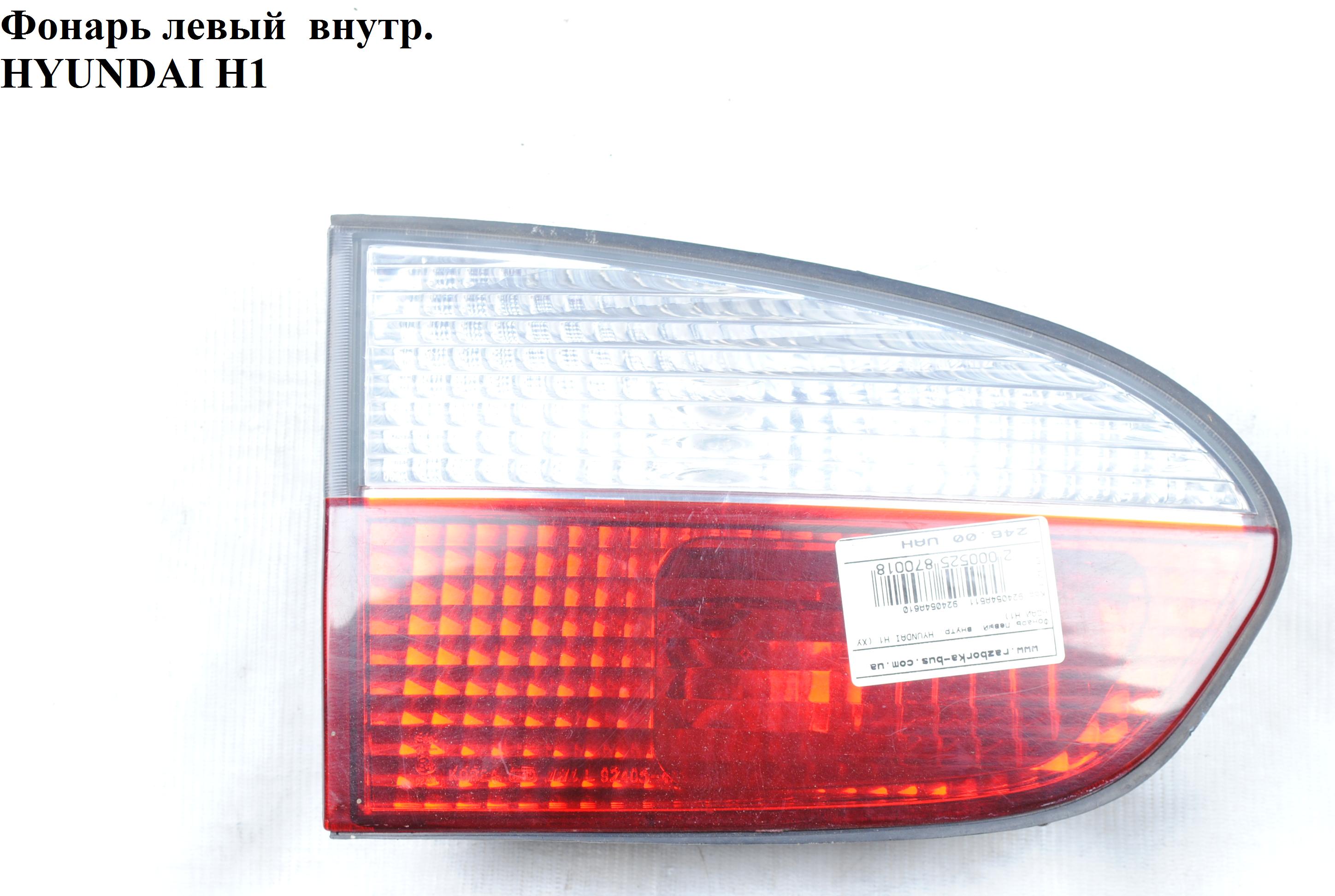 Ліхтар лівий внутр. HYUNDAI H1 97-04 (ХУНДАЙ H1) (924054A511, 924014A510, 924054A610)