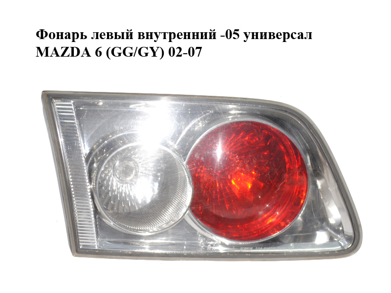 Ліхтар лівий внутрішній -05 універсал MAZDA 6 (GG/GY) 02-07 (GJ5E-51-3G0A, GJ5E513G0A)