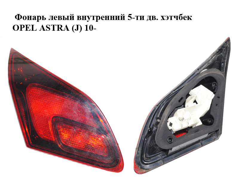 Ліхтар лівий внутрішній 5-ти дв. хетчбек OPEL ASTRA (J) 10- (ОПЕЛЬ АСТРА J) (13319951)