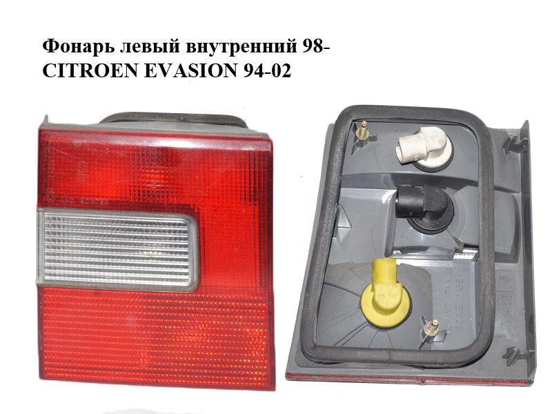 Фонарь левый внутренний 98- CITROEN EVASION 94-02 (СИТРОЕН ЭВАЗИОН) (6350L4, 6350.L4)