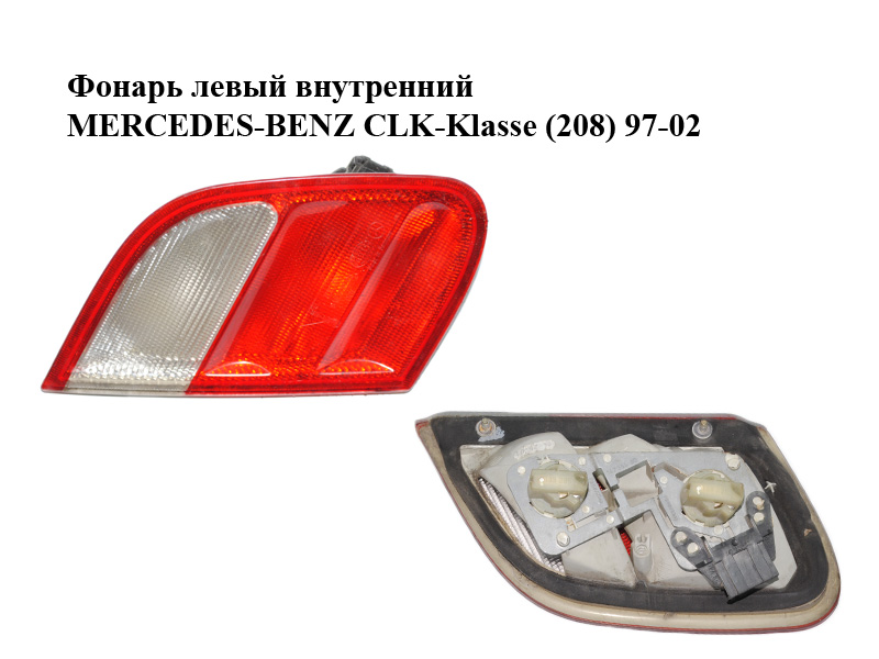 Фонарь левый внутренний MERCEDES-BENZ CLK-Klasse (208) 97-02 (МЕРСЕДЕС БЕНЦ 208) (2088200564)