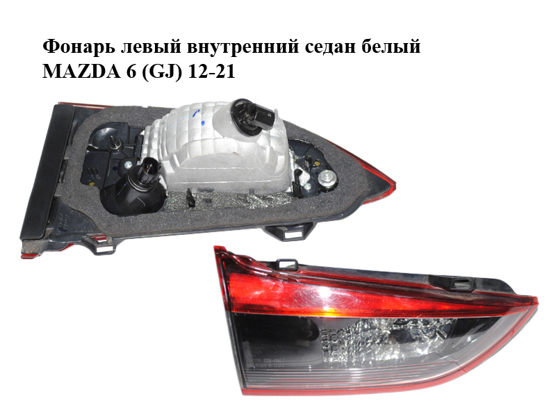 Ліхтар лівий внутрішній седан білий MAZDA 6 (GJ) 12-21 (МАЗДА 6 GJ) (G45F513G0B, G45F-51-3G0B, 237-41978)