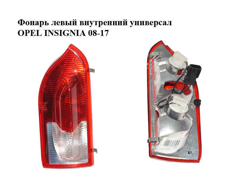 Ліхтар лівий внутрішній універсал OPEL INSIGNIA 08-17 (ОПЕЛЬ ИНСИГНИЯ) (13226854)