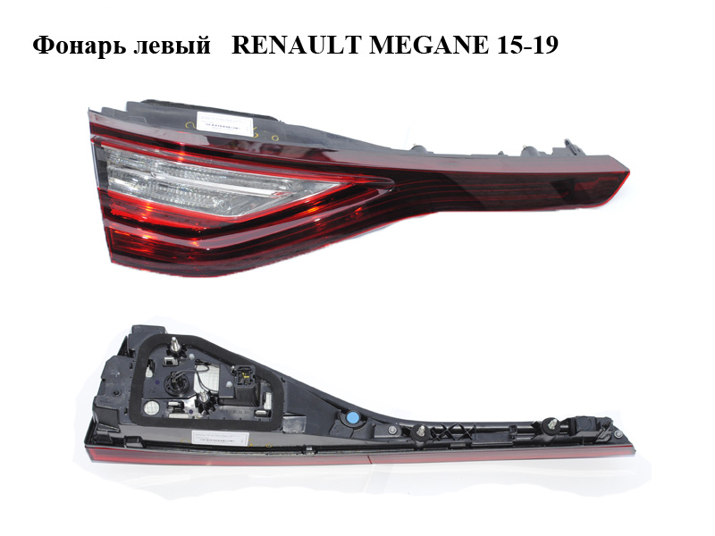 Ліхтар лівий внутрішній хетчбек RENAULT MEGANE 15-22 (РЕНО МЕГАН) (265550248R, 90083567)