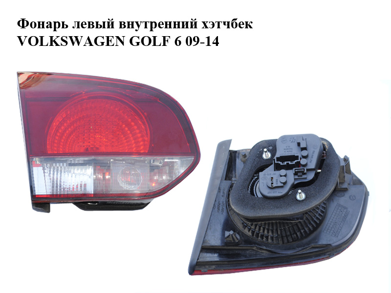 Ліхтар лівий внутрішній хетчбек VOLKSWAGEN GOLF 6 09-14 (ФОЛЬКСВАГЕН ГОЛЬФ 6) (5K0945093AA)