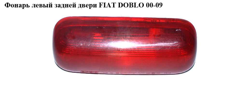 Ліхтар лівий задніх дверей Дефектний FIAT DOBLO 00-09 (ФИАТ ДОБЛО) (40580748, 46808225, 46738736)