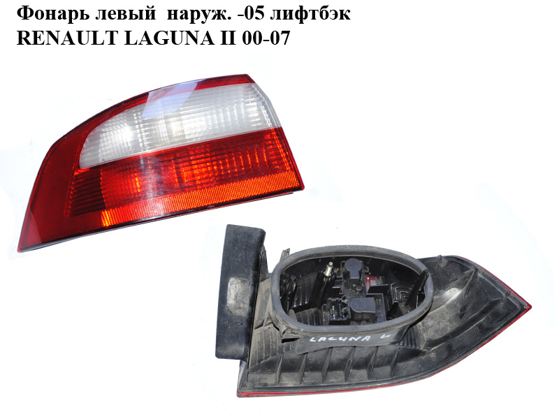 Фонарь левый наруж. -05 лифтбэк RENAULT LAGUNA II 00-07 (РЕНО ЛАГУНА) (8200002473)