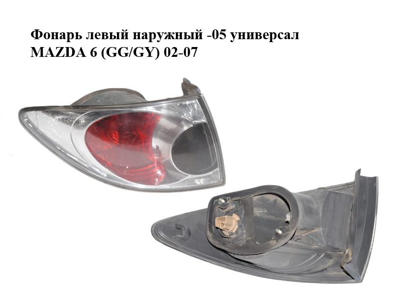 Ліхтар лівий зовнішній -05 універсал MAZDA 6 (GG/GY) 02-07 (G21B-51-160B, G21B51160B)