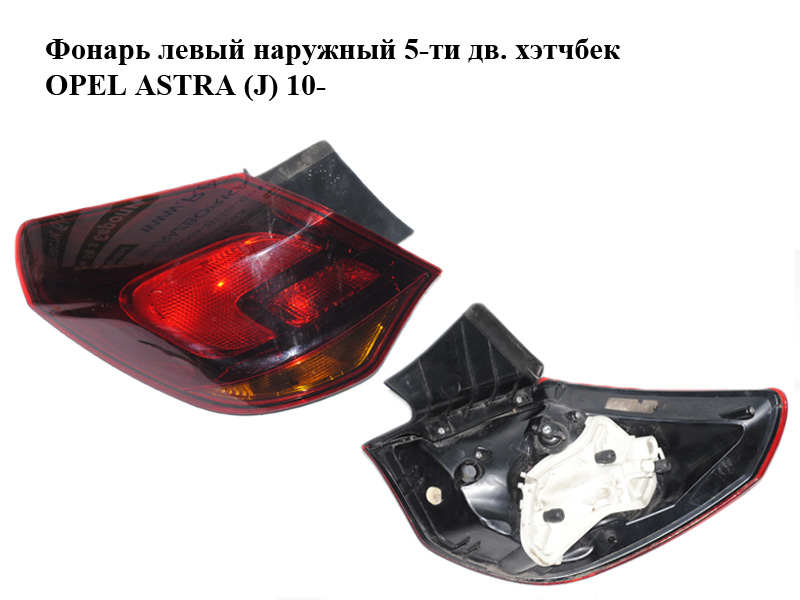 Ліхтар лівий зовнішній 5-ти дв. хетчбек OPEL ASTRA (J) 10- (ОПЕЛЬ АСТРА J) (13319949)
