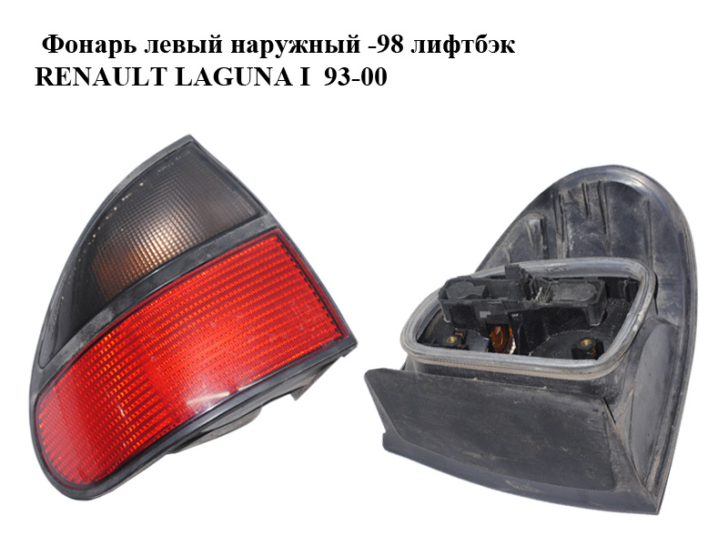 Фонарь левый наружный -98 лифтбэк RENAULT LAGUNA I 93-00 (РЕНО ЛАГУНА) (7700820052)