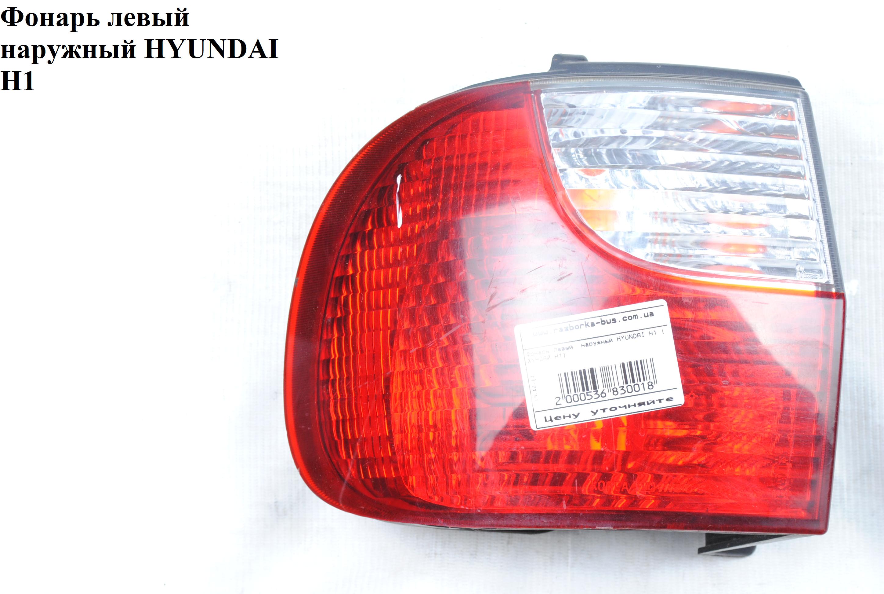 Фонарь левый наружный HYUNDAI H1 97-04 (ХУНДАЙ H1) (92410-4A000, 92410-4A500)