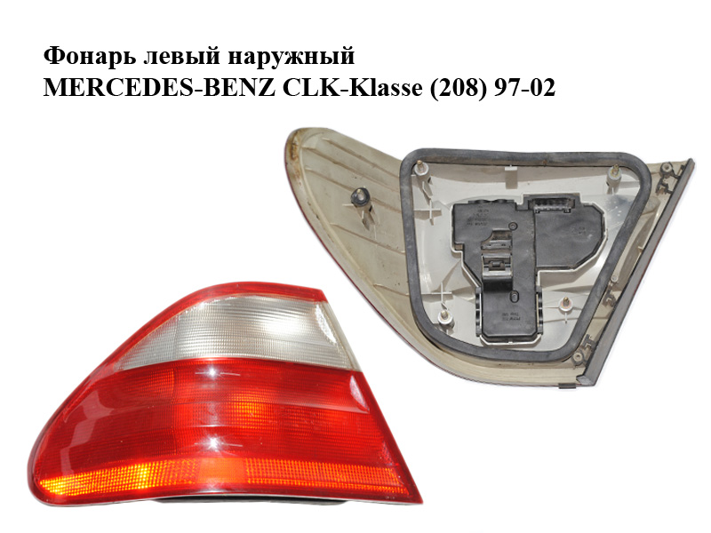 Ліхтар лівий зовнішній MERCEDES-BENZ CLK-Klasse (208) 97-02 (МЕРСЕДЕС БЕНЦ 208) (2088200164)